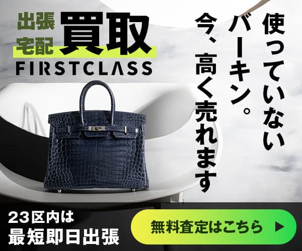 HERMES売るなら出張買取FirstClass（ファーストクラス）