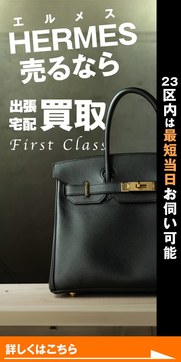 HERMES売るなら出張買取FirstClass（ファーストクラス）
